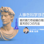 人事を科学する～抵抗勢力を組織の推進力に変える5つの方法～