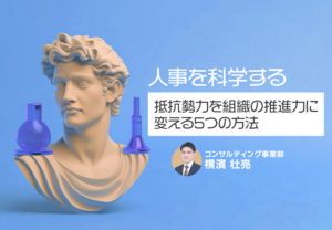 人事を科学する~抵抗勢力を組織の推進力に変える5つの方法~