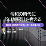 令和の時代に「年功序列」を考える 第4回 年功序列が向いている企業とは