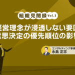 組織見聞録Vol.3 経営理念が浸透しない要因―意思決定の優先順位の影響
