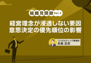 組織見聞録Vol.3　経営理念が浸透しない要因―意思決定の優先順位の影響