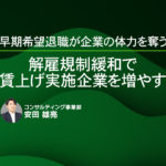 早期希望退職が企業の体力を奪う ~解雇規制緩和で賃上げ実施企業を増やす~