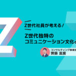 Z世代社員が考える!~Z世代独特のコミュニケーション文化とは?~