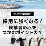 中小企業向け 採用に強くなる!候補者の心をつかむポイント大全
