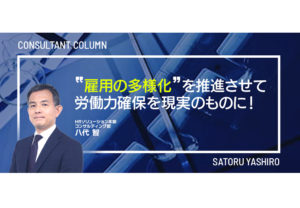 “雇用の多様化”を推進させて労働力確保を現実のものに!