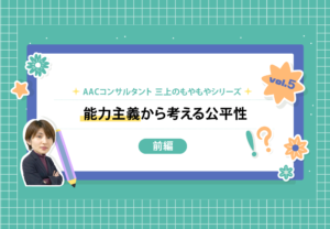 【前編】もやもや第5弾 能力主義から考える公平性