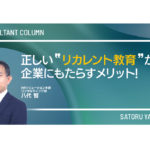 正しい“リカレント教育”が企業にもたらすメリット!