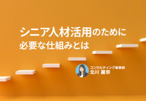 シニア人材活用のために必要な仕組みとは