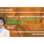 次世代リーダー選抜が企業の未来を決める 第2回 次世代リーダーを選抜する具体的な手法
