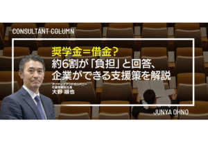 奨学金=借金? 約6割が「負担」と回答、企業ができる支援策を解説