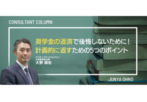 奨学金の返済で後悔しないために!計画的に返すための5つのポイント