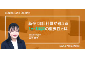 新卒1年目社員が考える1on1面談の重要性とは