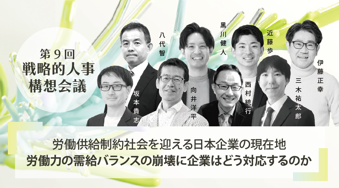 講演録:人生 100 年時代の戦略的人事構想会議 第9回「労働供給制約社会を迎える日本企業の現在地~労働力の需給バランスの崩壊に企業はどう対応するのか~」