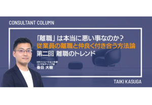 「離職」は本当に悪い事なのか?~従業員の離職と仲良く付き合う方法論~ 第二回 離職のトレンド