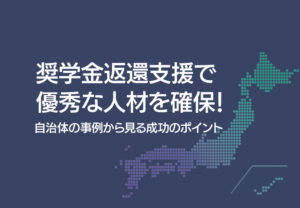 奨学金返還支援で優秀な人材を確保!自治体の事例から見る成功のポイント