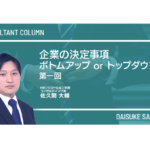 企業の決定事項 ボトムアップorトップダウン