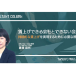 賃上げできる会社とできない会社 持続的な賃上げを実現するために必要な視点