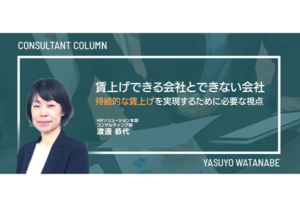 賃上げできる会社とできない会社 持続的な賃上げを実現するために必要な視点