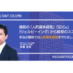 建前の「人的資本経営」「SDGs」「ウェルビーイング」から脱却のススメ ~本当の意味での人的資本経営をやりましょう~