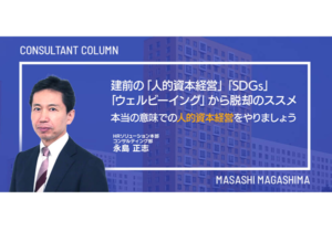 建前の「人的資本経営」「SDGs」「ウェルビーイング」から脱却のススメ ～本当の意味での人的資本経営をやりましょう～