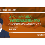 スポーツから学ぶ「納得感ある登用と昇格」ースタメン選考に学ぶ人事のリアリティ