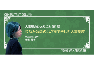 人事屋のひとりごと 第1話　収益と公益のはざまできしむ人事制度