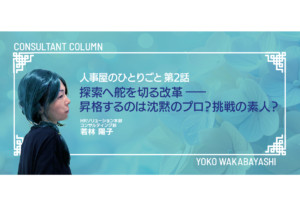人事屋のひとりごと 第2話　探索へ舵を切る改革―昇格するのは沈黙のプロ？挑戦の素人？