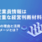 従業員情報は貴重な経営判断材料!その理由と活用イメージとは?
