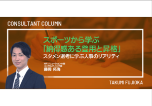 スポーツから学ぶ「納得感ある登用と昇格」ースタメン選考に学ぶ人事のリアリティ