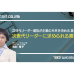 次世代リーダー選抜が企業の未来を決める　第1回 次世代リーダーに求められる素養