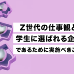Z世代の仕事観と、学生に選ばれる企業であるために実施すべきこと