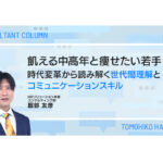 飢える中高年と痩せたい若手 ~時代変革から読み解く世代間理解とコミュニケーションスキル~
