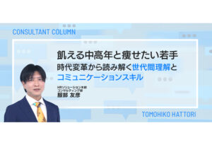 飢える中高年と痩せたい若手 ～時代変革から読み解く世代間理解とコミュニケーションスキル～