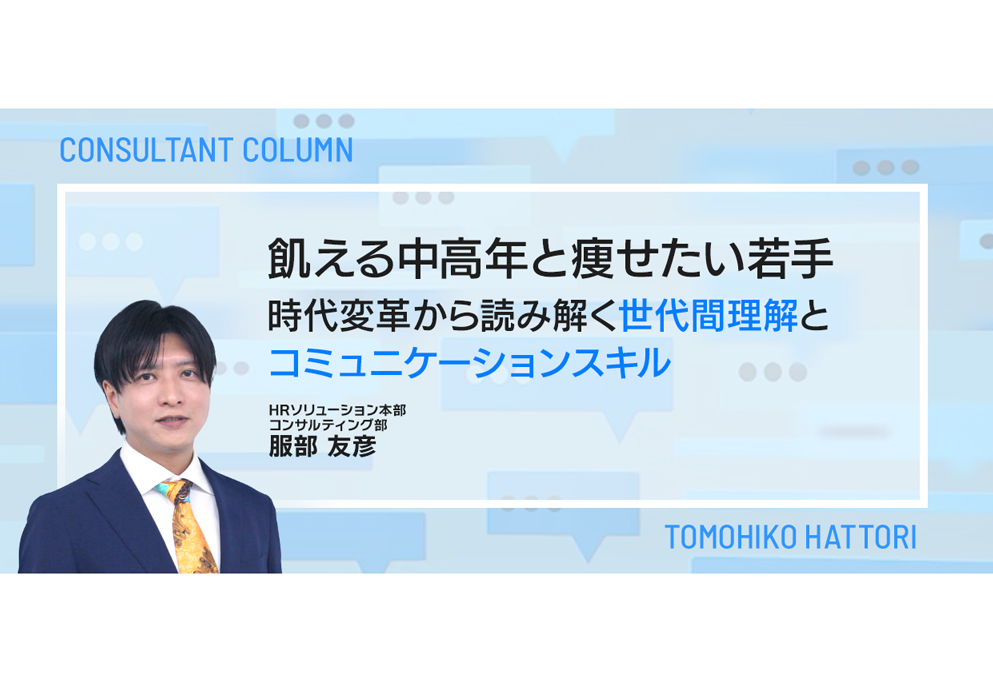飢える中高年と痩せたい若手 ~時代変革から読み解く世代間理解とコミュニケーションスキル~