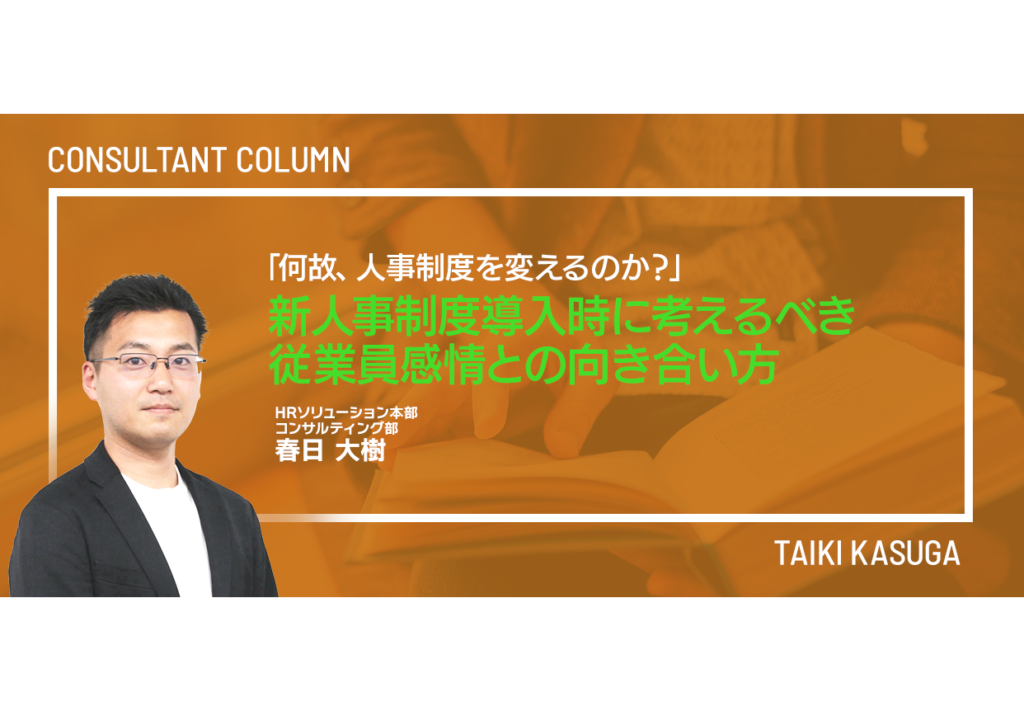 「何故、人事制度を変えるのか?」~新人事制度導入時に考えるべき従業員感情との向き合い方~