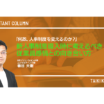 「何故、人事制度を変えるのか?」~新人事制度導入時に考えるべき従業員感情との向き合い方~