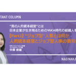 “真の人的資本経営”とは~日本企業が生き残るためのVUCA時代の組織人事~ 【Part2】“ジョブ型”人事とは何か ―人的資本経営とジョブ型人事の親和性