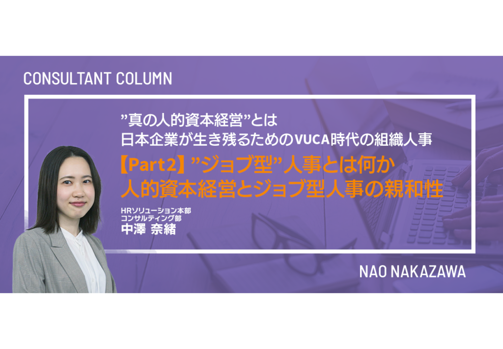“真の人的資本経営”とは~日本企業が生き残るためのVUCA時代の組織人事~ 【Part2】“ジョブ型”人事とは何か ―人的資本経営とジョブ型人事の親和性