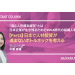 “真の人的資本経営”とは～日本企業が生き残るためのVUCA時代の組織人事～ 【Part1】日本で人材投資が進まないボトルネックを考える