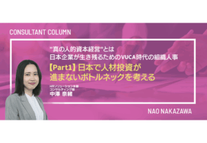 “真の人的資本経営”とは～日本企業が生き残るためのVUCA時代の組織人事～ 【Part1】日本で人材投資が進まないボトルネックを考える