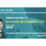 目標設定で自分を動かす!~自分の成長に繋げる目標設定とは?~