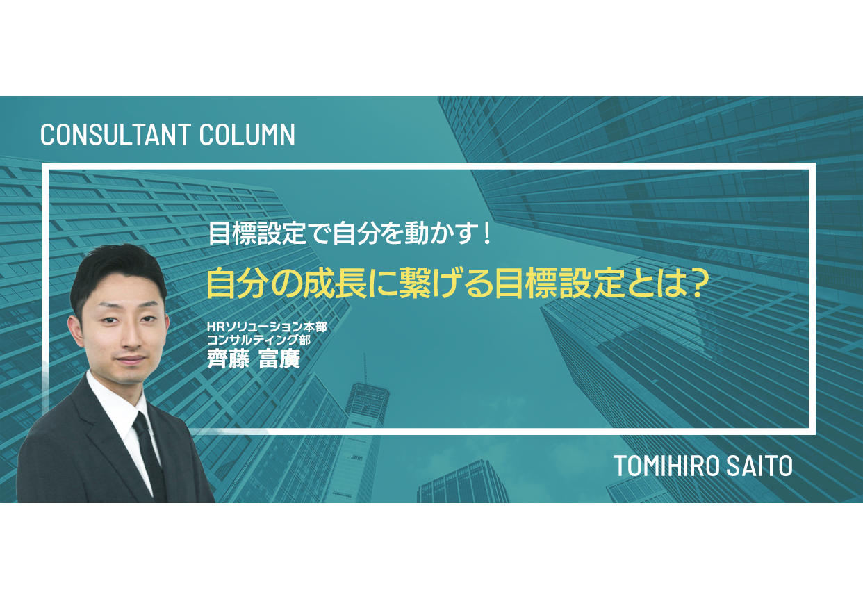 目標設定で自分を動かす！～自分の成長に繋げる目標設定とは