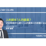 人的資本?人的資産?―250年前から続く「人的資本」の本質に迫る―