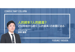 人的資本？人的資産？―250年前から続く「人的資本」の本質に迫る―