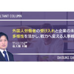 外国人労働者の受け入れと企業の未来―多様性を活かし、戦力へ変える人事戦略―