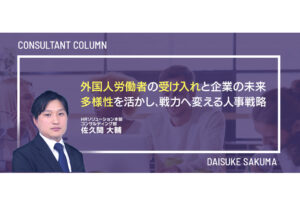 外国人労働者の受け入れと企業の未来―多様性を活かし、戦力へ変える人事戦略―