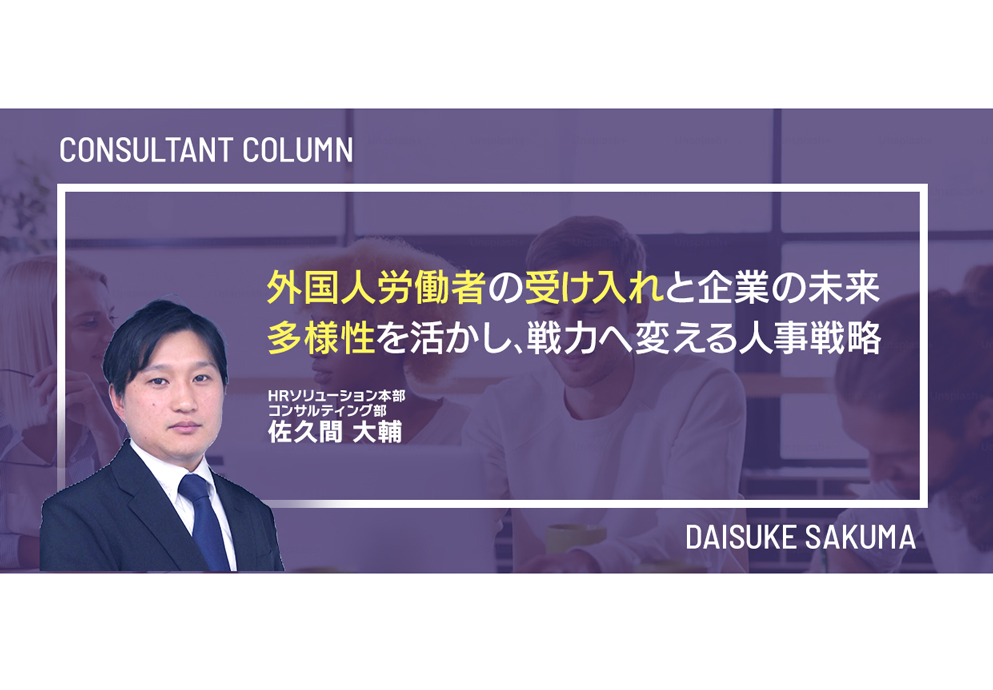 外国人労働者の受け入れと企業の未来―多様性を活かし、戦力へ変える人事戦略―