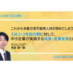 これから本番の若手優秀人材が辞めてしまう… 入社2・3年目の壁に対して、中小企業が実施する成長・定着支援とは