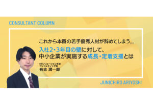 これから本番の若手優秀人材が辞めてしまう… 入社2・3年目の壁に対して、中小企業が実施する成長・定着支援とは