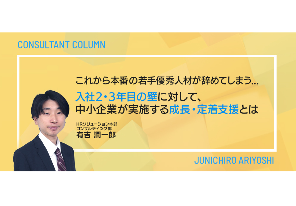 これから本番の若手優秀人材が辞めてしまう… 入社2・3年目の壁に対して、中小企業が実施する成長・定着支援とは